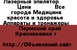 Лазерный эпилятор Rio X60 › Цена ­ 15 000 - Все города Медицина, красота и здоровье » Аппараты и тренажеры   . Пермский край,Краснокамск г.